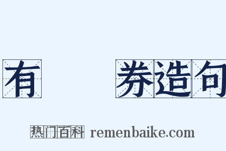 有價證券造句是什么意思的图片